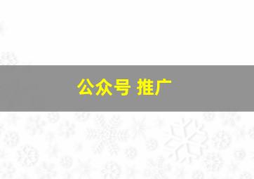 公众号 推广